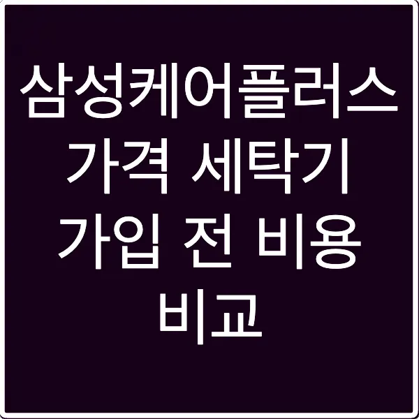 삼성케어플러스 가격 세탁기 가입 전 비용 비교