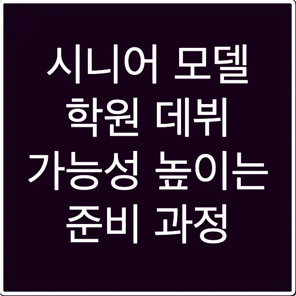 시니어 모델 학원 데뷔 가능성 높이는 준비 과정