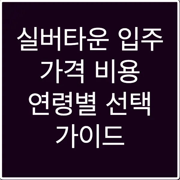 실버타운 입주 가격 비용 연령별 선택 가이드