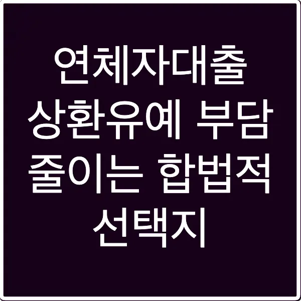 연체자대출 상환유예 부담 줄이는 합법적 선택지