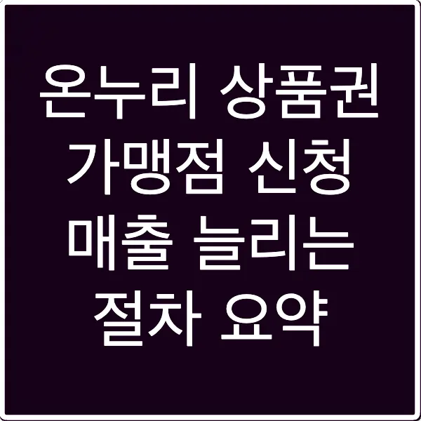 온누리 상품권 가맹점 신청 매출 늘리는 절차 요약