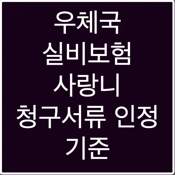 우체국 실비보험 사랑니 청구서류 인정 기준