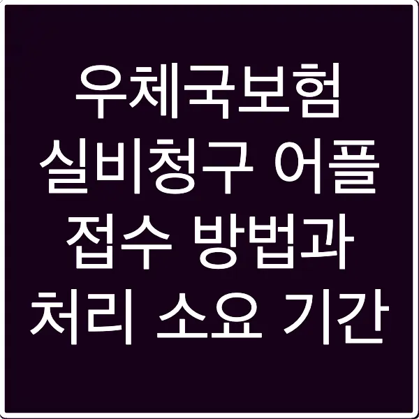 우체국보험 실비청구 어플 접수 방법과 처리 소요 기간