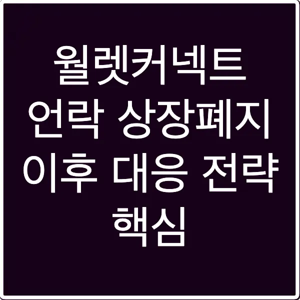 월렛커넥트 언락 상장폐지 이후 대응 전략 핵심