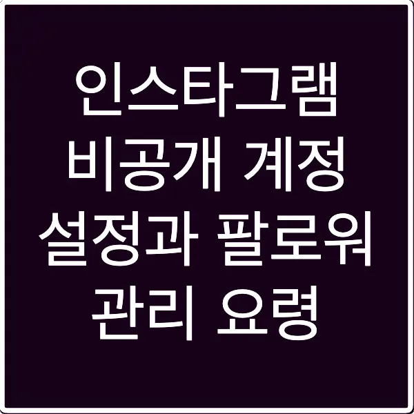인스타그램 비공개 계정 설정과 팔로워 관리 요령