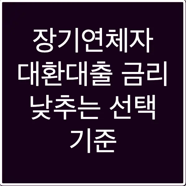 장기연체자 대환대출 금리 낮추는 선택 기준