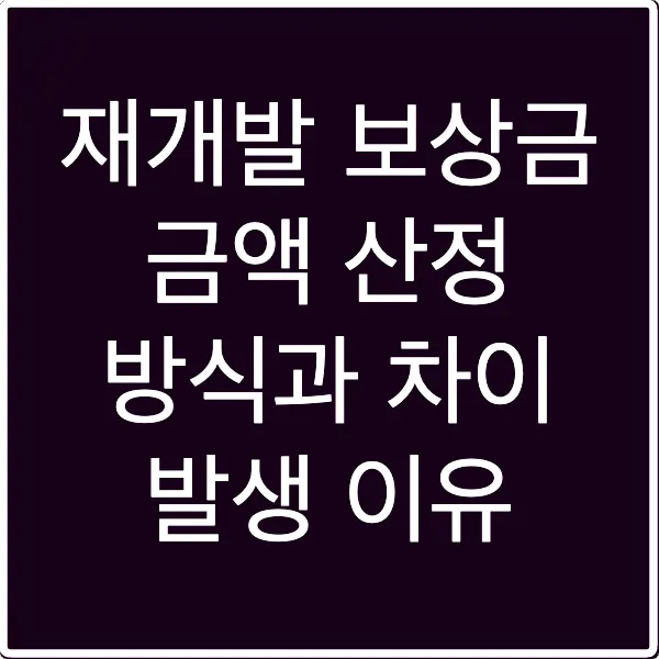 재개발 보상금 금액 산정 방식과 차이 발생 이유