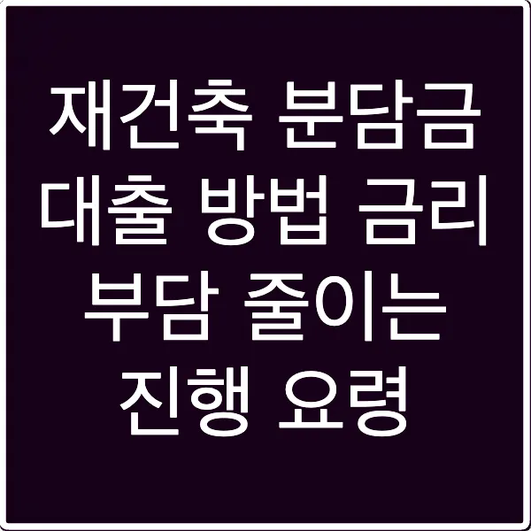 재건축 분담금 대출 방법 금리 부담 줄이는 진행 요령