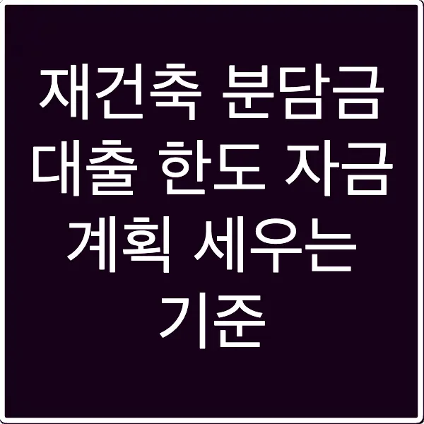 재건축 분담금 대출 한도 자금 계획 세우는 기준