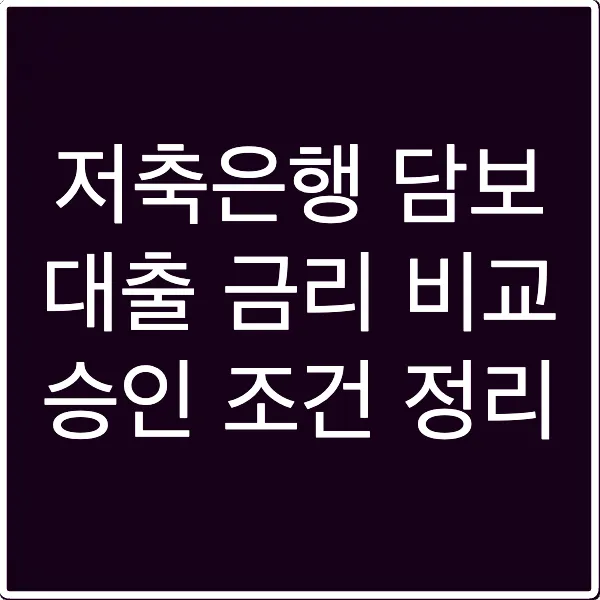 저축은행 담보 대출 금리 비교 승인 조건 정리
