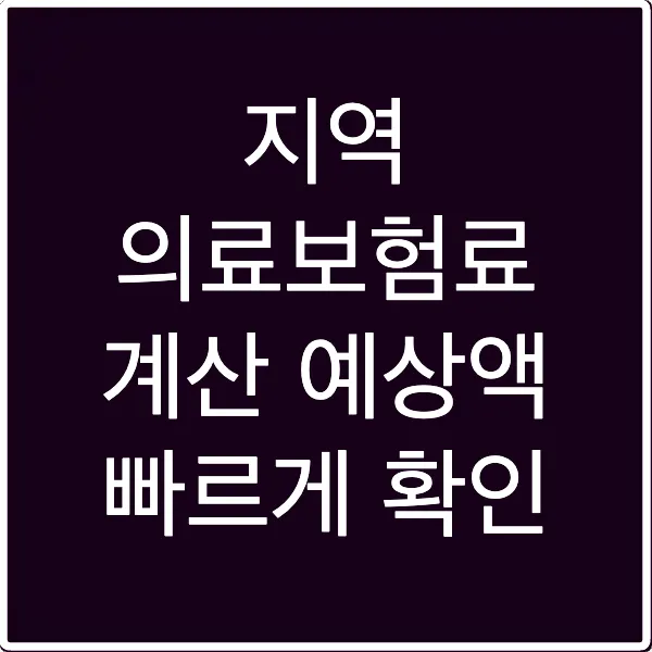 지역 의료보험료 계산 예상액 빠르게 확인