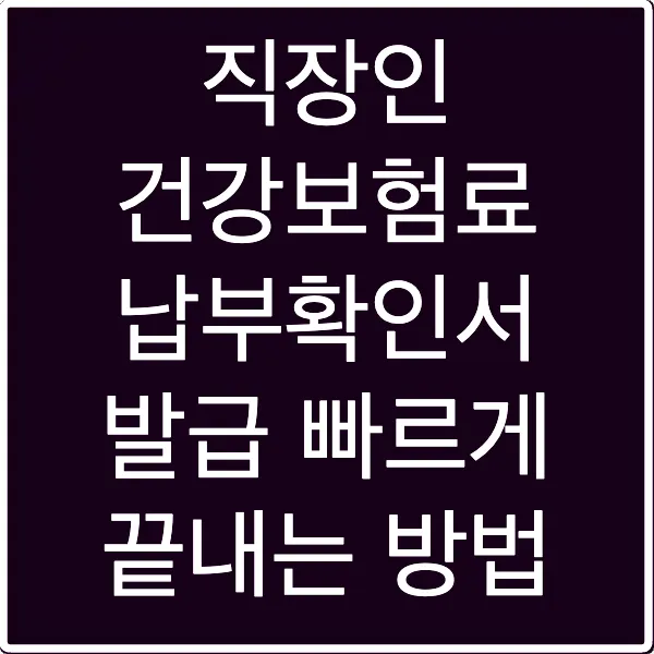 직장인 건강보험료 납부확인서 발급 빠르게 끝내는 방법