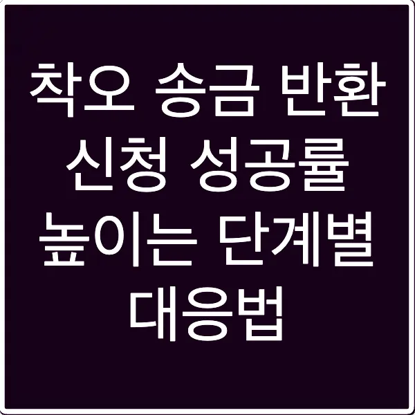 착오 송금 반환 신청 성공률 높이는 단계별 대응법