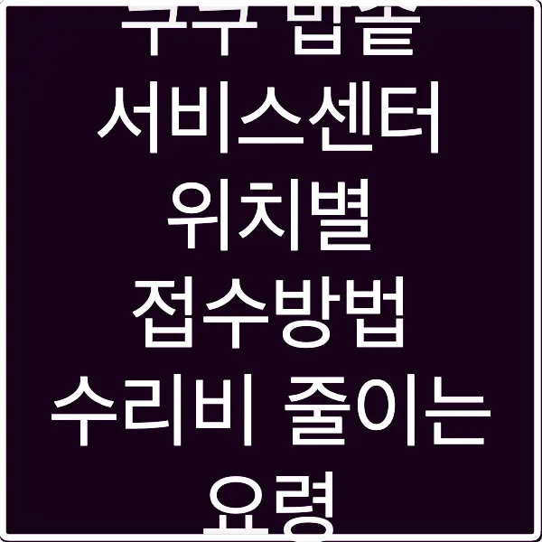 쿠쿠 밥솥 서비스센터 위치별 접수방법 수리비 줄이는 요령