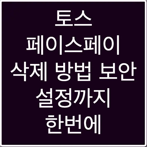 토스 페이스페이 삭제 방법 보안 설정까지 한번에