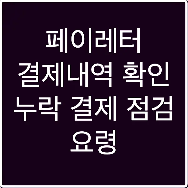 페이레터 결제내역 확인 누락 결제 점검 요령