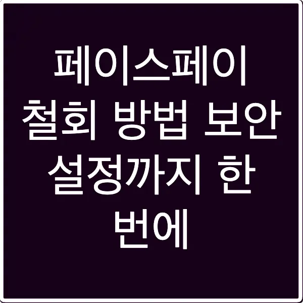 페이스페이 철회 방법 보안 설정까지 한 번에