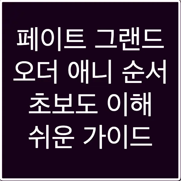 페이트 그랜드 오더 애니 순서 초보도 이해 쉬운 가이드