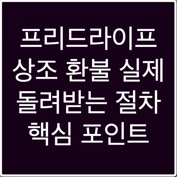 프리드라이프 상조 환불 실제 돌려받는 절차 핵심 포인트