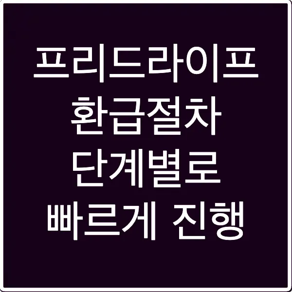 프리드라이프 환급절차 단계별로 빠르게 진행