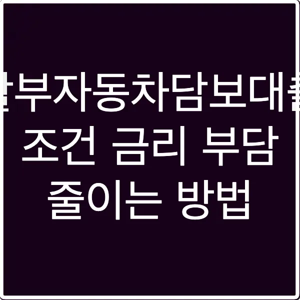 할부자동차담보대출 조건 금리 부담 줄이는 방법