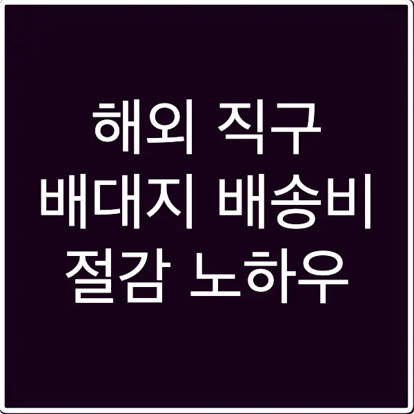 해외 직구 배대지 배송비 절감 노하우
