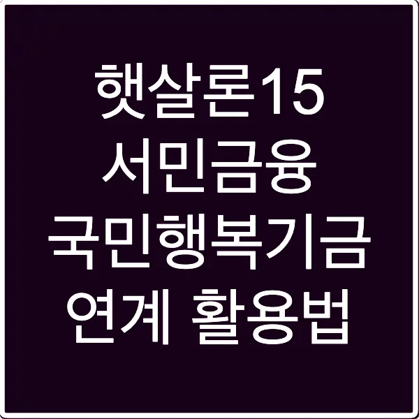 햇살론15 서민금융 국민행복기금 연계 활용법