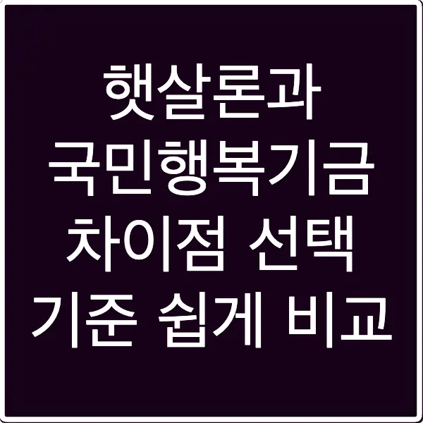 햇살론과 국민행복기금 차이점 선택 기준 쉽게 비교