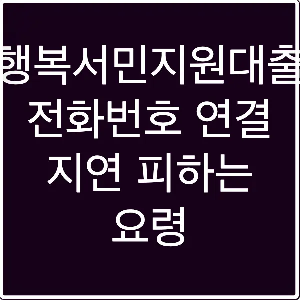 행복서민지원대출 전화번호 연결 지연 피하는 요령