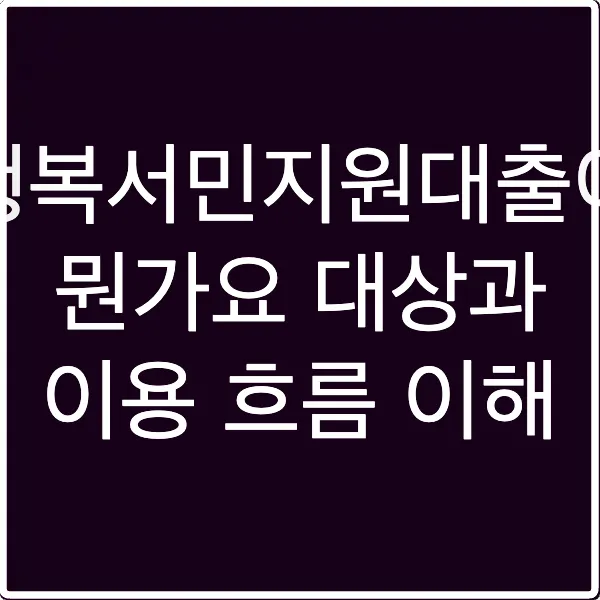행복서민지원대출이 뭔가요 대상과 이용 흐름 이해