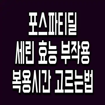 포스파티딜세린 효능 부작용 복용시간 고르는법