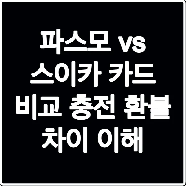 파스모 vs 스이카 카드 비교 충전 환불 차이 이해