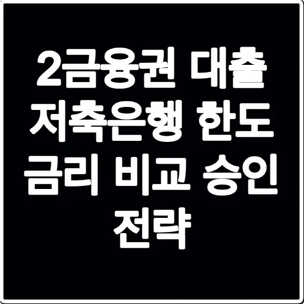 2금융권 대출 저축은행 한도 금리 비교 승인 전략