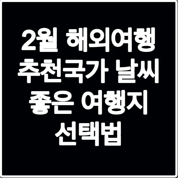 2월 해외여행 추천국가 날씨 좋은 여행지 선택법