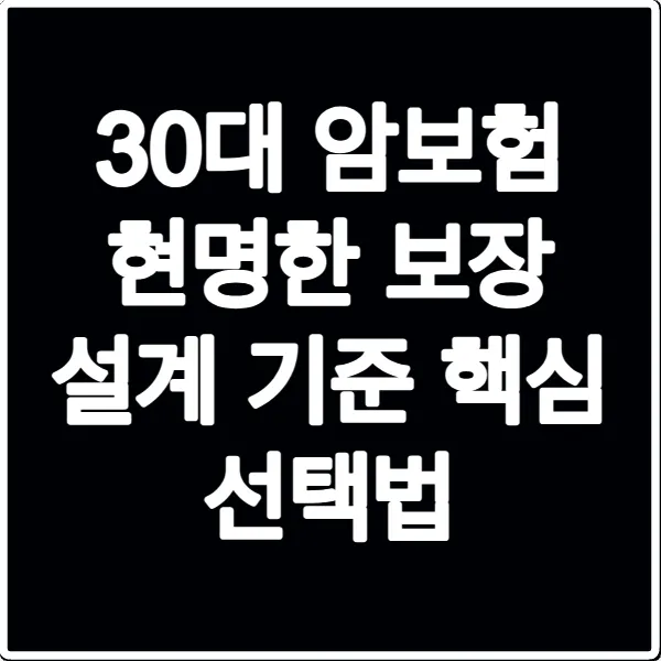 30대 암보험 현명한 보장 설계 기준 핵심 선택법
