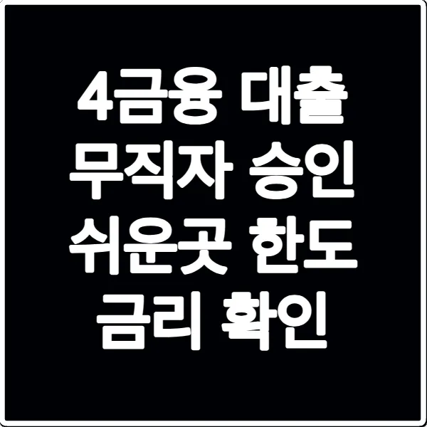 4금융 대출 무직자 승인 쉬운곳 한도 금리 확인