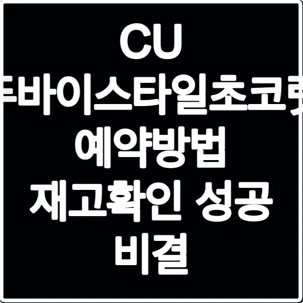 CU 두바이스타일초코릿 예약방법 재고확인 성공 비결