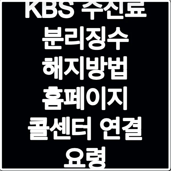 KBS 수신료 분리징수 해지방법 홈페이지 콜센터 연결 요령