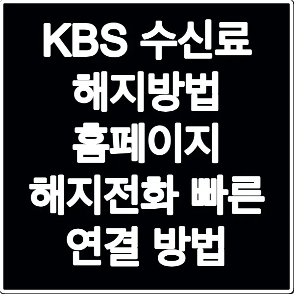KBS 수신료 해지방법 홈페이지 해지전화 빠른 연결 방법