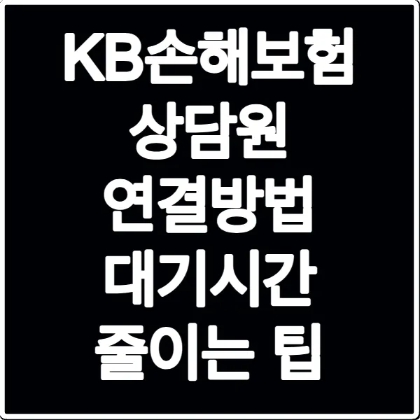 KB손해보험 상담원 연결방법 대기시간 줄이는 팁