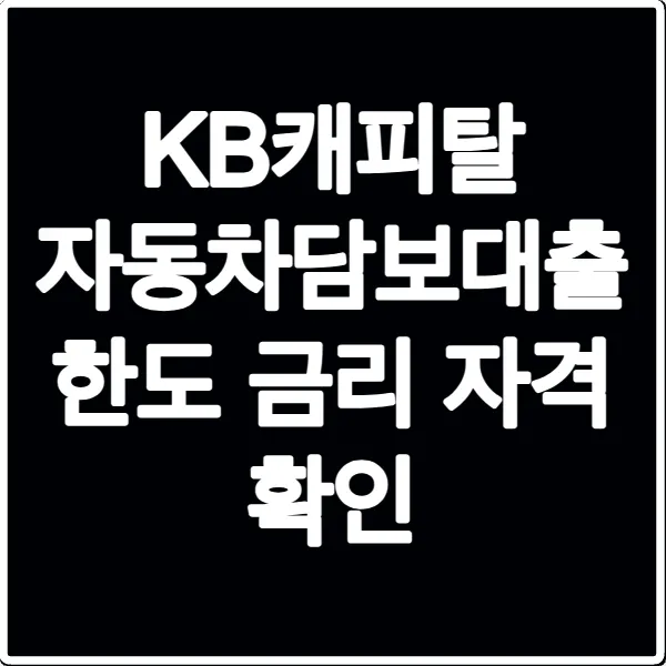 KB캐피탈 자동차담보대출 한도 금리 자격 확인