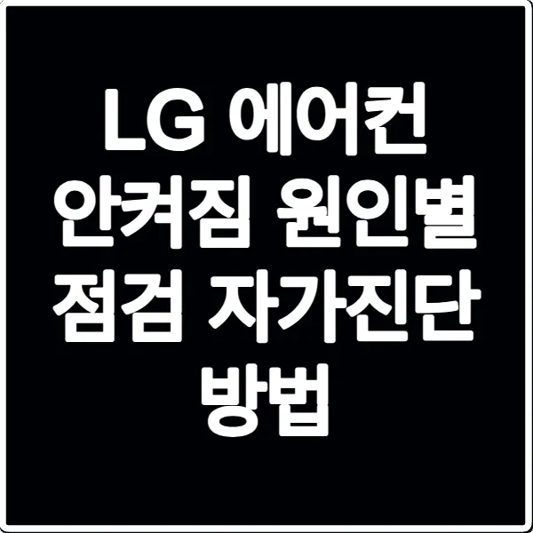 LG 에어컨 안켜짐 원인별 점검 자가진단 방법