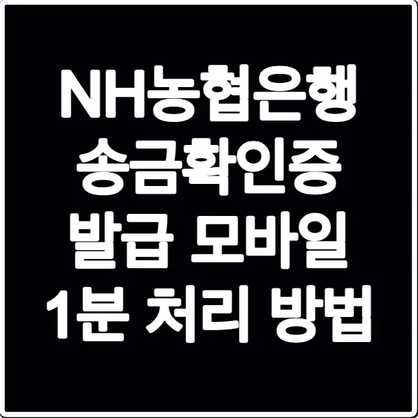 NH농협은행 송금확인증 발급 모바일 1분 처리 방법