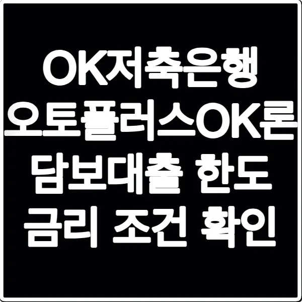 OK저축은행 오토플러스OK론 담보대출 한도 금리 조건 확인