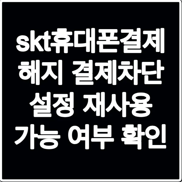 skt휴대폰결제 해지 결제차단 설정 재사용 가능 여부 확인