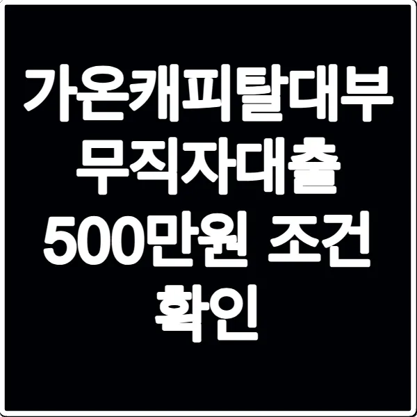 가온캐피탈대부 무직자대출 500만원 조건 확인