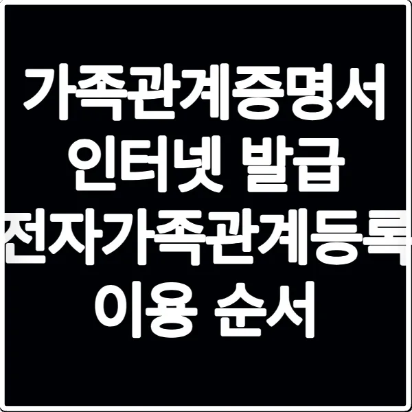 가족관계증명서 인터넷 발급 전자가족관계등록 이용 순서