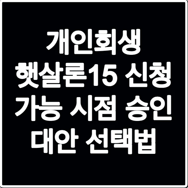 개인회생 햇살론15 신청 가능 시점 승인 대안 선택법