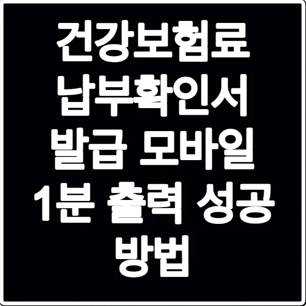 건강보험료 납부확인서 발급 모바일 1분 출력 성공 방법
