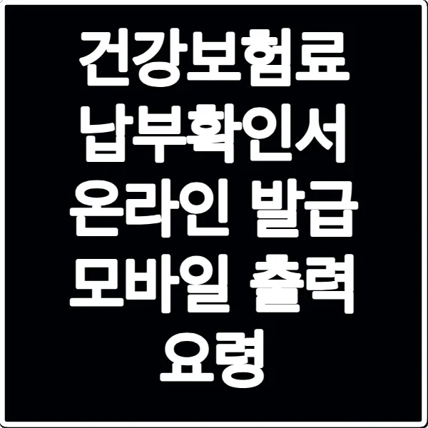 건강보험료 납부확인서 온라인 발급 모바일 출력 요령